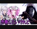 【DbD】自由形DBD ８７本目【ソフトウェアトーク実況】