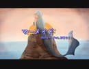 マーメイド - (Rocky～) feat.初音ミク