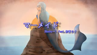 マーメイド - (Rocky～) feat.初音ミク