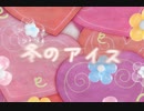 【ボカコレ2024冬】冬のアイス【夏色花梨】