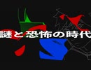 謎と恐怖の時代 / 鏡音リン, 鏡音レン