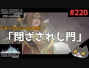 轟くFF11＿復帰プレイ220　ジラートミッション9「閉ざされし門」