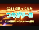 【C214でイナズマイレブン】「つながリーヨ」C214付属マイクカバー Ver