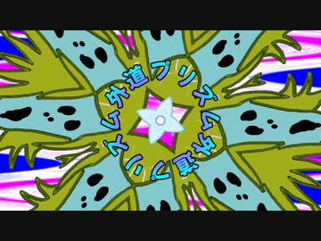 プリズム外道　/　鏡音リン