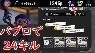 【ガチヤグラ】パブロで24キル【スプラトゥーン3】