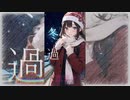 [Mike]冬過 feat重音テト