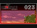 【女性実況】FF6ピクセルリマスターを初見プレイ！ Part23
