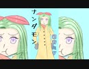 [Mike]ナンダモン feat初音ミク