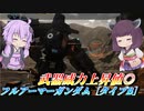 【バトオペ2】結月ゆかりと即興儀式【フルアーマーガンダム［タイプB］Lv3】【VOICEROID実況】