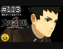 大逆転裁判2実況 ＃113　納豆がいく法廷バトル