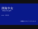 【東天音】深海少女 -deep sea girl-【UTAUカバー】