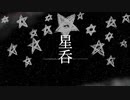 星呑 / 音街ウナ