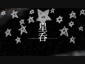 星呑 / 音街ウナ