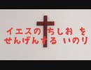イエスのちしおをせんげんするいのり。