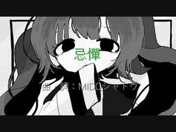 【初音ミク】忌憚 / MIDOシャドウ
