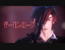 【MMD刀剣乱舞】デーモンロード【Kei式燭台切光忠】