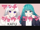 アンチジョウイゴカン/可不・初音ミク