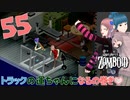 Project zomboid 第55話『トレーラーとトラックGET』とフィットネス！｜ゾンボイド実況｜VOICEVOX実況｜Project Zomboidマルチプレイ