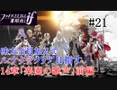 【FEif暗夜王国】14章「楽園の歌声」前編/味方全員加入でクリア目指すpart21【ルナクラ】