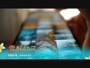 【初音ミク】雪解けスタート/オリジナルボカロ曲