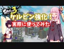 【スプラトゥーン3】祝！ケルビン強化！実際に試してみた！