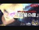 轟くFF11＿復帰プレイ221　ジラートミッション10「宿星の座」