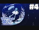 水中もホラーも嫌いだよアタシャ(4)【アクアリウムは踊らない】