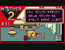 MOTHER2 ギーグの逆襲〃サイケデリック気味な実況プレイ 31