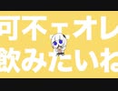 【ニコカラ】 可不ェイン 【onvocal】