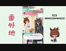 【実況】ウマ娘 プリティーダービー番外地669【アグネスタキオン育成編11】