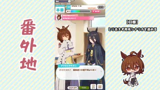 【実況】ウマ娘 プリティーダービー番外669【アグネスタキオン育成編11】