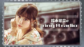 鈴木愛奈のring A radio 第206回 2024年2月16日