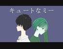 キュートなミー/ふれふれとfeat.狐子
