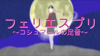 【UTAUオリジナル曲】フェリエスプリ〜コシュマールの足音〜【鋏間キョウ】