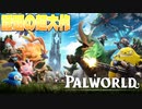 5日間で700万本売り上げた大流行している話題の神ゲー『パルワールド - Palworld』#1