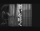愁いを吐く / flower