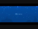 【あしゃにき】　彗星になれたなら　うたいました