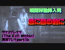 【生声実況】瞬間移動　そして　挿入へ【サイコブレイク(The evil within) 実況プレイ part16】