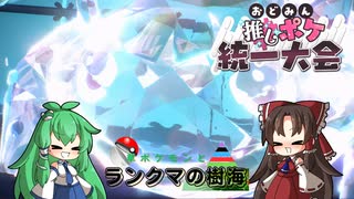 草ポケモンとランクマの樹海　part2　おどみん推しポケ大会にフシギバナとともに参戦！　