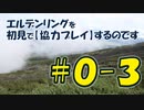 #0-3 エルデンリングを 初見で【協力プレイ】するのです