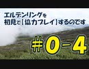 #0-4 エルデンリングを 初見で【協力プレイ】するのです