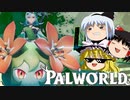 【ゆっくり実況】 拝啓 Palworld ＃８ 【ver 1.4.1】