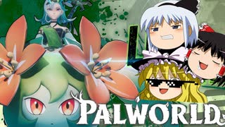 【ゆっくり実況】 拝啓 Palworld ＃８ 【ver 1.4.1】