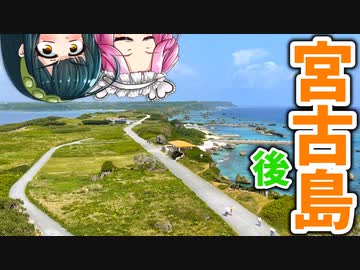 【ボボボ旅行】沖縄の人気な離島、「宮古島」に行ってみた！後編