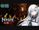 仁王2やるよ　part18　【ソフトウェアトーク実況】