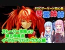 【FGOACストーリー攻略】＃7ようやく独自ストーリー突入で感激！　～第五特異点  北米神話侵食 イ・プルーリバス・ウナム編～fgoアーケード初心者の琴葉姉妹がストーリー攻略【ボイロ実況】