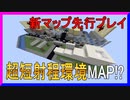 超短射程環境！？新マップ先行プレイ【Sclat/マインクラフト】