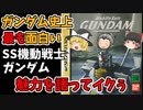 【全ムービーあり】ガンダムゲーム史上最高に面白いセガサターン版機動戦士ガンダムを紹介！【メリ爺のレトロゲーム紹介】