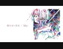 消えない灯火 / Mai【オリジナル曲】