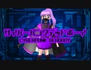【オリジナルMV】サイバーパンクデッドボーイ/Roze【歌ってみた】